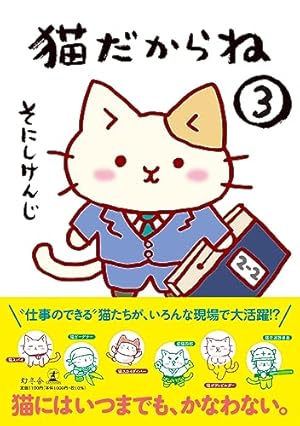 猫だからね | そにし けんじ |本 | 通販 | Amazon