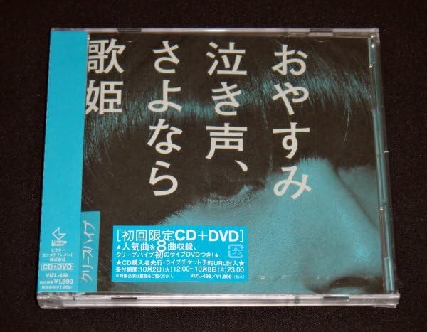 Amazon.co.jp: クリープハイプ おやすみ泣き声、さよなら歌姫 初回限定 