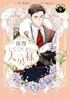 我慢してください、大公様 6 Amazon.co.jp: 我慢してください、大公様 6 (フロース コミック