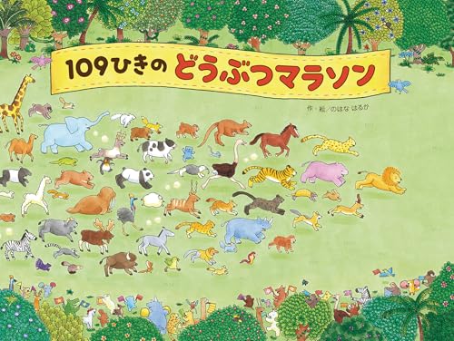 109ひきのどうぶつマラソン