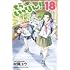 村岡ユウ「もういっぽん!(18)」