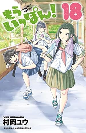 Amazon.co.jp: もういっぽん! (2) (少年チャンピオン・コミックス