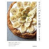 やさしいバナナのお菓子: 朝食、おやつ、デザートに。はじめてでも失敗しないかんたんレシピ
