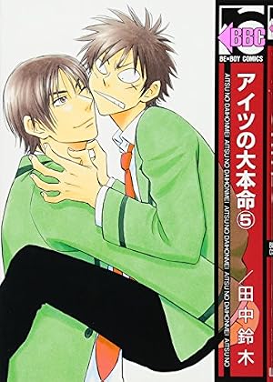 Amazon.co.jp: アイツの大本命(10) (ビーボーイコミックス) : 田中