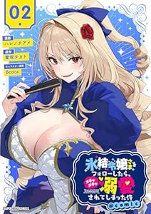 氷結令嬢さまをフォローしたら、メチャメチャ溺愛されてしまった件＠comic【単話】（２） (てれびくんSUPERHEROCOMICS)