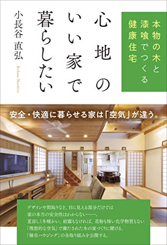 心地のいい家で暮らしたい 本物の木と漆喰でつくる健康住宅