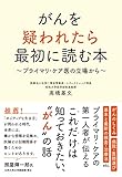 がんを疑われたら最初に読む本　――プライマリ・ケア医の立場から――