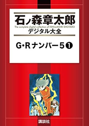 アマゾンベビイ（1） (石ノ森章太郎デジタル大全) | 石ノ森