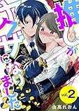 推しがヤクザになりました（２） (デジコレ　LADIES)