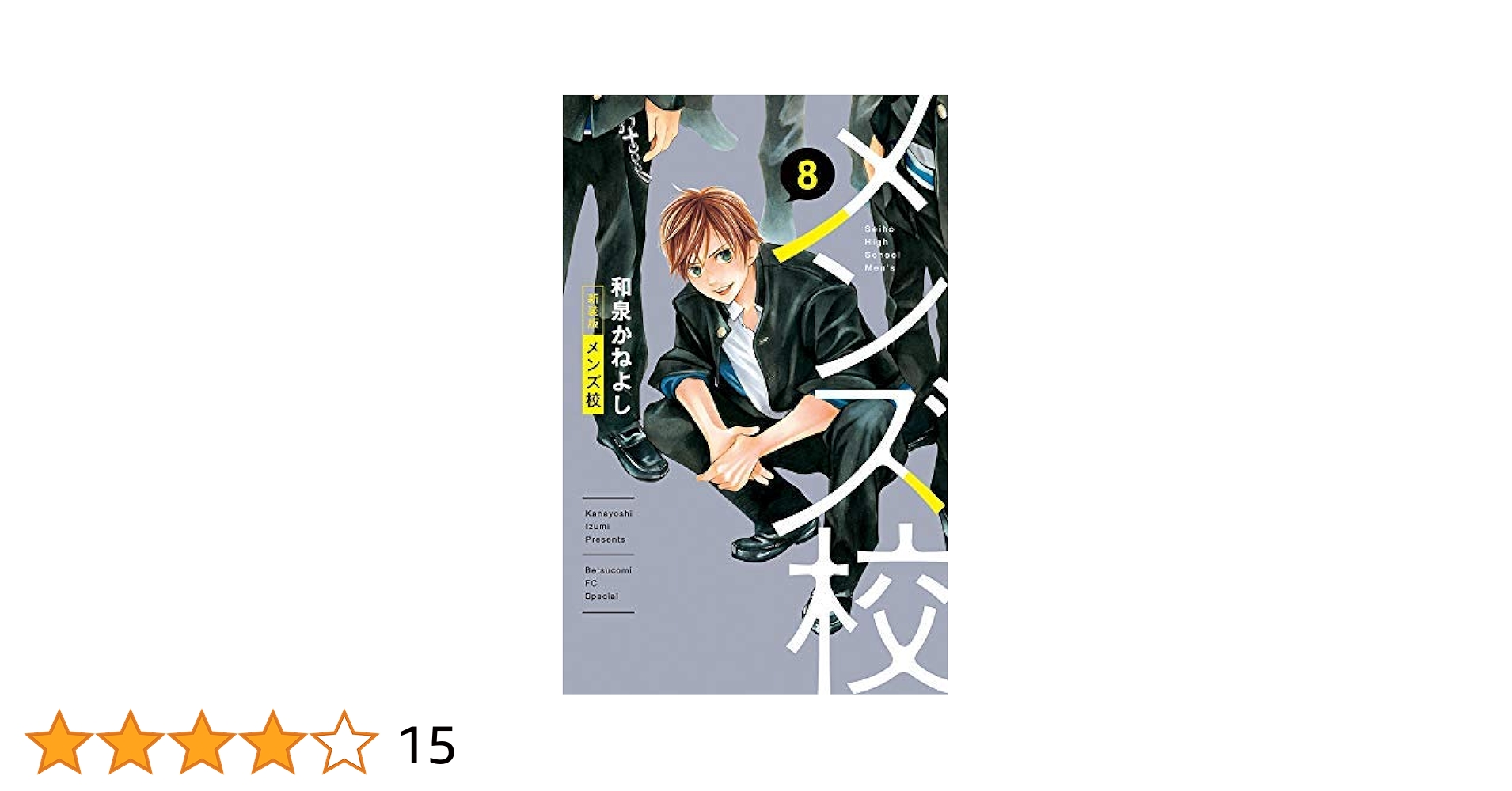 Amazon.co.jp: 【コミック】メンズ校（新装版）（全8巻