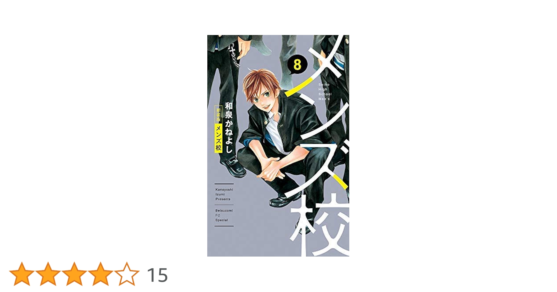 【新装版】メンズ校 全巻／和泉かねよし 615Spj-u9YL.jpg