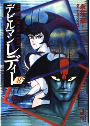 デビルマンレディー 8 (講談社漫画文庫 な 2-18)