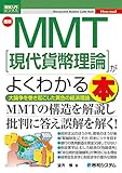 図解入門ビジネス 最新MMT[現代貨幣理論]がよくわかる本