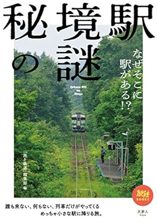 秘境駅の謎 なぜそこに駅がある!? 旅鉄BOOKS