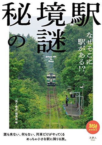 無料電子書籍 おすすめ 秘境駅の謎 なぜそこに駅がある!? 旅鉄BOOKS バイ