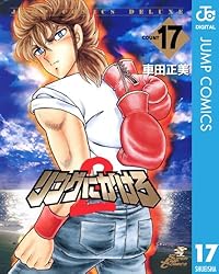 車田正美★リングにかけろ1 15巻★ リングにかけろ2 全26巻 Amazon.co.jp: リングにかけろ2 1 (ジャンプコミックスDIGITAL