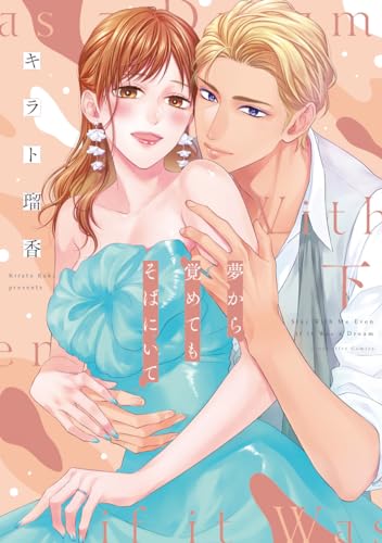 夢から覚めてもそばにいて 下【コミックス版】 夢から覚めてもそばにいて【コミックス版】 (ラブコフレコミックス)