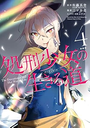 Amazon.co.jp: 処刑少女の生きる道(4) (ヤングガンガンコミックス