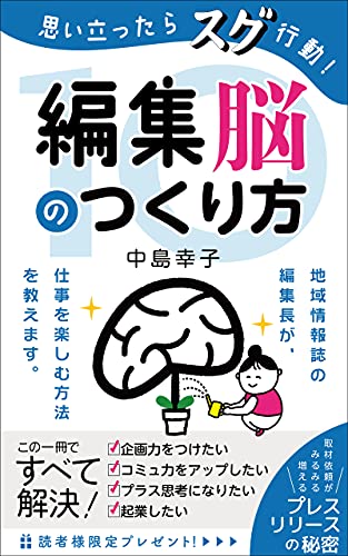 思い立ったらすぐ行動 編集脳 のつくり方10 地域情報誌の編集長が 仕事を楽しむ方法を教えます 中島幸子 経営学 Kindleストア Amazon
