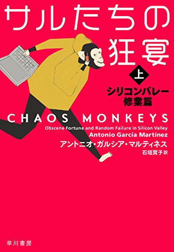 Amazon Co Jp サルたちの狂宴 上 シリコンバレー修業篇 早川書房 Ebook アントニオ ガルシア マルティネス 石垣 賀子 本