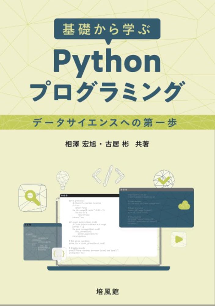 Amazon.co.jp: 基礎から学ぶ Python プログラミング : 相澤 宏旭, 古居