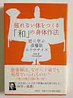 【2冊セット・帯付き】「和」の身体作法 & 「和」の呼吸法 疲れない体をつくる「和」の身体作法: 能に学ぶ深層筋
