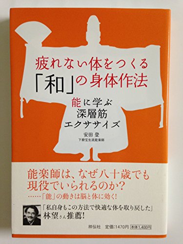 疲れない体をつくる「和」の身体作法: 能に学ぶ深層筋エクササイズ