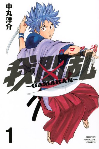 我間乱～GAMARAN～