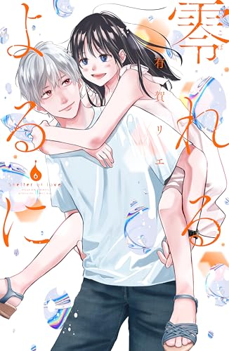 零れるよるに(6) (Kissコミックス)