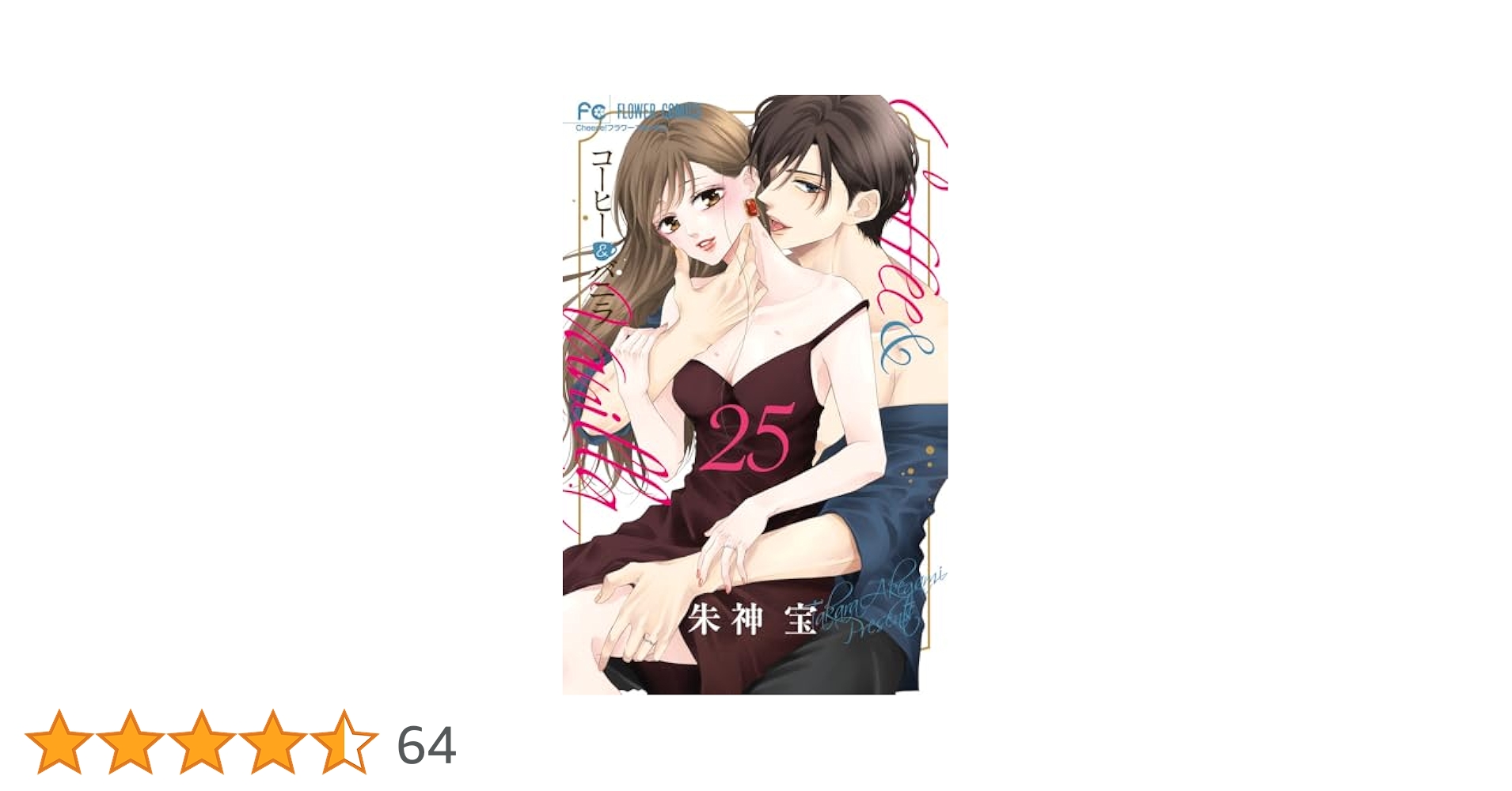 コーヒー&バニラ (25) (フラワーコミックス) | 朱神 宝 |本