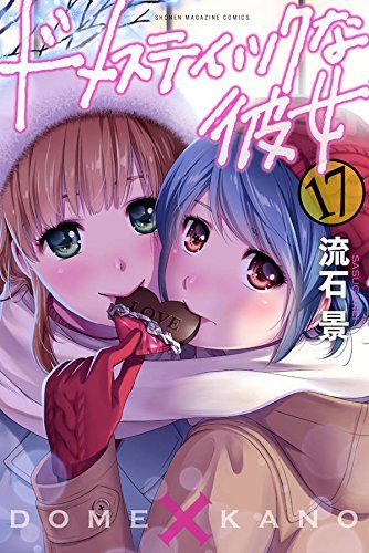 ドメスティックな彼女 2〜5 7 9 11 12 15〜18 20 21 初版 Amazon.co.jp: ドメスティックな彼女 コミック 1-17巻 セット