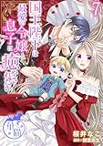 国王陛下は最愛の令嬢と息子に癒やされたい 【短編】7 (華猫)