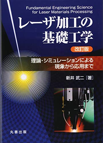レーザ加工の基礎工学 改訂版: 理論・シミュレーションによる現象から応 レーザ加工の基礎工学 改訂版: 理論・シミュレーションによる現象から応