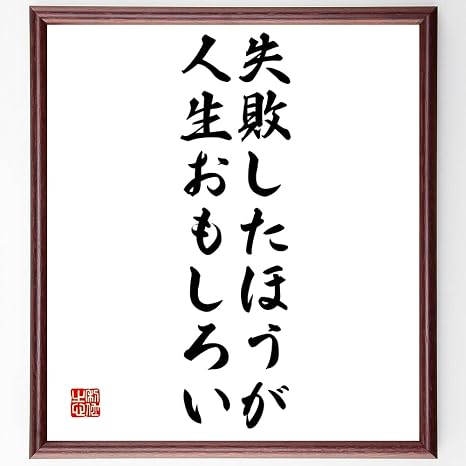 Amazon Co Jp 書道色紙 チャールズ チャップリンの名言として伝わる 失敗した 額付き 受注後直筆 Z0816 ホーム キッチン