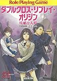 ダブルクロス・リプレイ・オリジン　残酷な人形 (富士見ドラゴンブック)