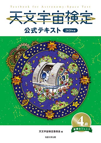 PDFダウンロード 天文宇宙検定公式テキスト 4級 星博士ジュニア 2020年版 バイ