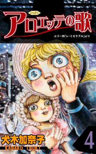 スマホ 無料電子書籍 アロエッテの歌 4 バイ