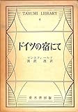 ドイツの宿にて (1959年)