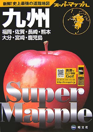 九州道路地図 (スーパーマップル) 九州道路地図 (スーパーマップル)