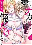 このナカ見ていいのは、俺だけだよね? ~強面ちゃんと可愛すぎるヘンタイくん2 (ラブきゅんコミック)