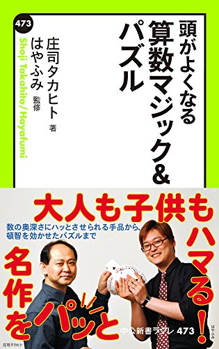 楽天 無料電子書籍 頭がよくなる 算数マジック&パズル (中公新書ラクレ) バイ