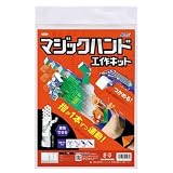 マジックハンド工作キット