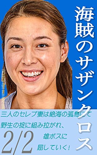 海賊のサザンクロス 後編 ココナッツ アイランドのマインドコントロールゲーム 万田船長シリーズ 出羽健書蔵庫 小説 サブカルチャー Kindleストア Amazon
