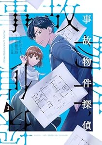 事故物件探偵: 1【電子限定描き下ろし付き】 (ZERO-SUMコミックス)