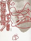 板谷番付！ (ＳＰＡ！ＢＯＯＫＳ)