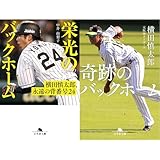 「栄光のバックホーム」＋「奇跡のバックホーム」 横田慎太郎選手 セット