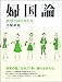 婦国論-消費の国の女たち- 婦国論-消費の国の女たち-