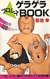 プロレス・ゲラゲラBOOK: 面白度120パーセント プロレスラー裏のウラのとっておきの話 (リイドブックス)