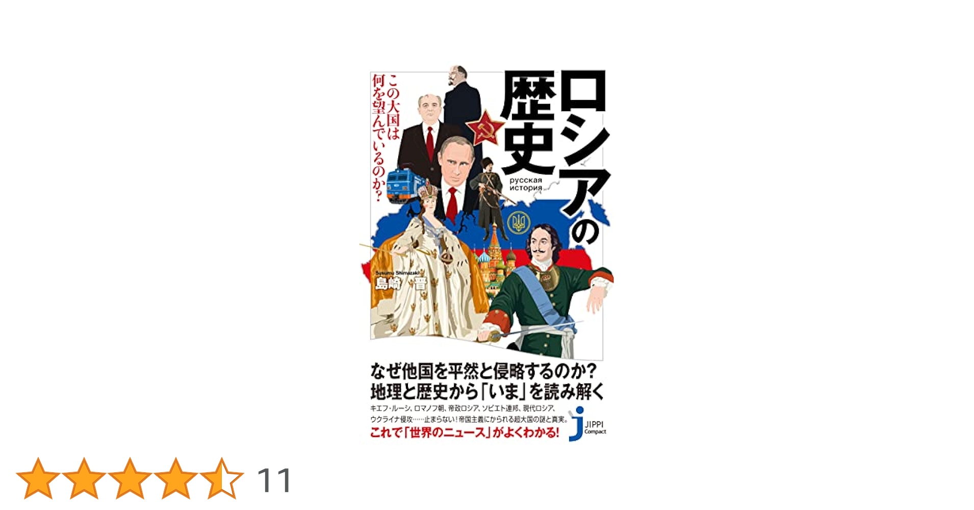 ロシアの歴史 この大国は何を望んでいるのか? (じっぴコンパクト