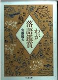 わが落語鑑賞
